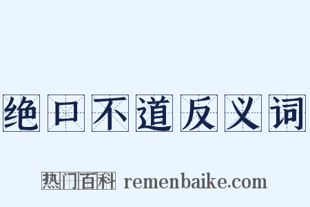 绝口不道反义词是什么意思的图片